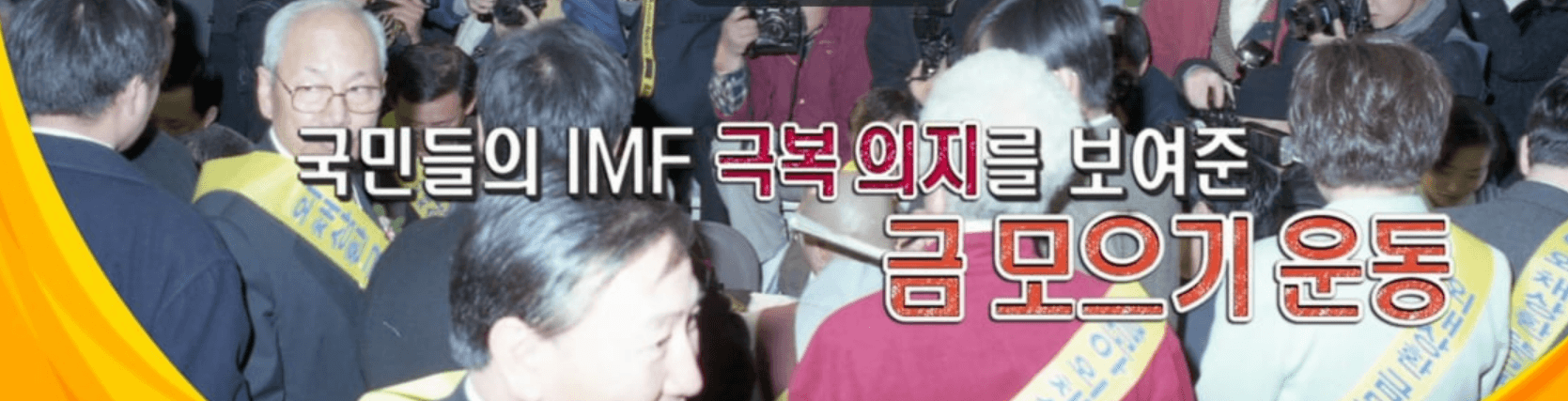 1998年黄金捐献运动期间,韩国市民在银行柜台排队捐献金饰,以协助偿还国家IMF债务